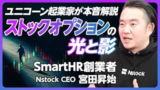 【SmartHR創業者が語るストックオプションの光と陰】業界慣習の罠：退職・M＆A時には失効／いくら持っているか知らない問題／“悪魔のエクセル” オペレーションが課題【Nstock宮田CEO】 [upl. by Siuoleoj]