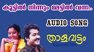 Koottil ninnum mettile vannaMalayalam movie songevergreen songMohanlalMG Sreekumar [upl. by Amethist]