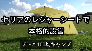 【百均キャンプ①再編集】セリアのレジャーシートとダイソーのつっぱり棒で本格的に設営しました😃 [upl. by Galvin]