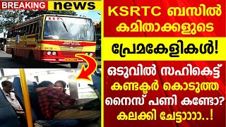 KSRTC ബസിൽ കമിതാക്കളുടെ പ്രേമകേളികൾ ഒടുവിൽ കണ്ടക്ടർ കൊടുത്ത നൈസ് പണി കണ്ടോ [upl. by Leasia915]