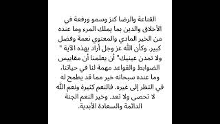 القناعة والرضا كنز وسمو ورفعة في الأخلاق والدين بما يملك المرء وما عنده من الخير المادي والمعنوي نعم [upl. by Dredi469]