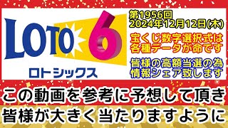 【ロト6予想】第1956回2024年12月12日木抽選のロト6で高額当選する為に必要な各種データを全て公開します【宝くじ高額当選】 [upl. by Fabien380]