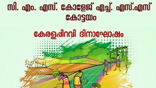 കേരളപ്പിറവി ദിനാഘോഷം 2024 [upl. by Dulce]