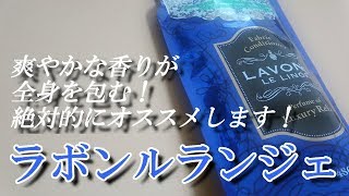 【柔軟剤】おすすめの柔軟剤ラボンルランジェ！爽やかな香りを生活に添えよう！【今日も恋する。ラボンする】 [upl. by Ettedo]