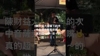 風 后里樂器節陳財益k霸薩克斯風 薩克斯風教學 各式專業演出 訂閱按讚分享開啟小鈴鐺 [upl. by Norvin393]