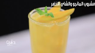 مشروب المانجو والشاي الأخضر  سفرة كويك mango and green tea juice  Sofra Quick [upl. by Alonso]