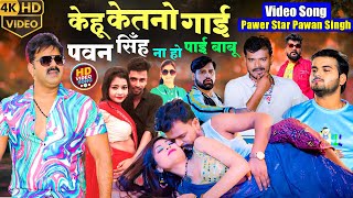 HDVideo  केहू केतनो गाई पवन सिंह ना हो पाई बाबू  PawanSinghNaHoPai Babu Shobha Raj [upl. by Mccord]