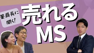 薬局長に『売れるMS』について聞いてみた！ [upl. by Line]