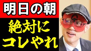 【ゲッターズ飯田】明日の朝起きたら絶対にコレをやってください！夜やったらダメですよ？ ※間違えないように※ [upl. by Agace]