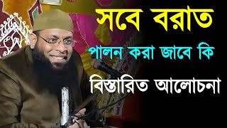 সবে বরাত পালন করা জাবে কি বিস্তারিত আলোচনা┇Shahinur Rahman new lecture┇shahinur rahman new waz 2024┇ [upl. by Eceerehs713]