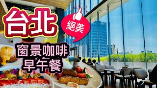 【台北美食】｜ACME｜台北最美早午餐店｜SNOB可頌專賣點｜微風南山貳樓。精選台北窗景咖啡店 你喜歡那一間呢？ [upl. by Franckot]