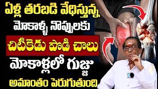 మోకాళ్ళలో గుజ్జు పెరిగి నొప్పులు మాయం  Kneepain Relif  Atibala Plant Leaves  Dr BA Venkata Swamy [upl. by Anelliw]