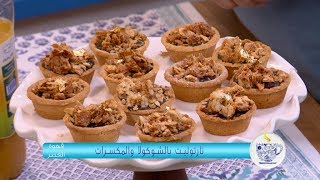 تارتوليت بالشوكولا و المكسرات  فاطمة الزهراء بوعدو حفصي  قهوة العصر  Samira TV [upl. by Morly]