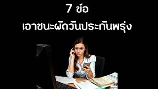 7 ข้อ เอาชนะผัดวันประกันพรุ่ง  Small Podcast [upl. by Ytte148]