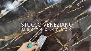 Великолепный МРАМОР из ВЕНЕЦИАНСКОЙ ШТУКАТУРКИ Мастеркласс Stucco Veneziano  polished plaster [upl. by Marjana]