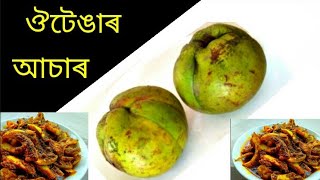 একেবাৰে সহজ পদ্ধতিৰে বানোৱা ঔটেঙাৰ আচাৰ  Outenga Achar  Elephant Apple pickle [upl. by Joya]