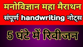 psychology notes सायकोलॉजी मैराथन क्लास reet news today CTET psychology vandnajadon reetmanovigyan [upl. by Letnohs]