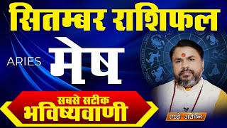 Mesh Rashi September 2024  मेष राशि सितंबर 2024 मासिक राशिफल  Monthly predictions [upl. by Esirrehc]