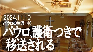 241110 ファミリー教会 礼拝／パウロの生涯46／ローマへの旅5「パウロ、護衛つきで移送される」／使徒231230 [upl. by Yila]