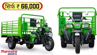 CHEAPEST ELECTRIC  THREEWHEELES VEHICLES कीमत सिर्फ 66000 [upl. by Oicanata487]