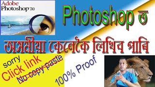 adobe photoshop pe assamese kaise lekhe  photoshop assamese  photoshop me assamese type kore [upl. by Adnak295]