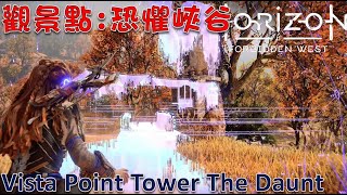 地平線 西域禁地 觀景點  恐懼峽谷 觀景點塔  Horizon Forbidden West Vista Point Tower The Daunt [upl. by Adorl]