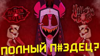 ВЛАЖНЫЕ МЕЧТЫ VIVZIEPOP Hazbin Hotel Обзор [upl. by Sproul161]