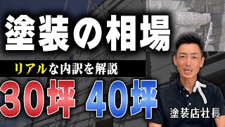 【具体例】外壁塗装のリアルな相場や高くなるケースを徹底解説【費用が高いのか・安いのか】 [upl. by Godric]