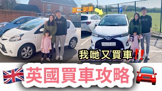 【英國買車】唔想中伏⚠️有咩要注意⁉️ 買2手車6大步驟✅ 我哋第二次買車｜點解又揀Toyota？｜英國買車攻略｜英國生活｜移民英國 [upl. by Ahsa]