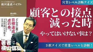 【仕事できる人の特徴】顧客に好かれる営業マンの行動教えます【営業コンサル 横山信弘が解説 6】 [upl. by Nisa]