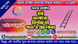 হকার্স মার্কেট ব্যবসায়ী সমিতি নির্বাচন ll মই মার্কার গান ll Moi Marka Election Ad ll Rangdhonu Media [upl. by Edlitam865]