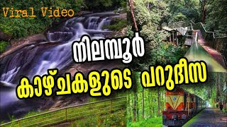 നിലമ്പൂരിൽ കാണേണ്ട കാഴ്ചകൾ Nilambur tourist attractions [upl. by Asyral]