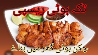 chicken boti recipe chefbyali rizwan jaan 03009025564 [upl. by Ikeda]