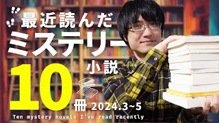 【合計10冊】最近読んだおすすめミステリー小説をネタバレなしで一気に紹介します！【2024年春編】 [upl. by Yrtnej59]