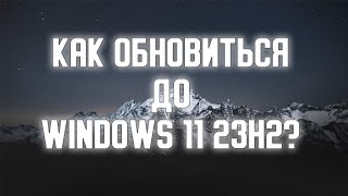 Как обновить Windows 10 до Windows 11 23H2 [upl. by Alfonso921]