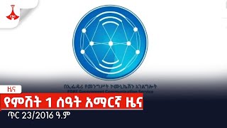 የምሽት 1 ሰዓት አማርኛ ዜና … ጥር 232016 ዓም Etv  Ethiopia  News [upl. by Spada]