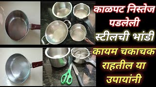 स्टीलची निस्तेज काळपट पडलेली भांडी कशी चमकवायची How to clean steel utensils kadhai pressure cooker [upl. by Sirromal]