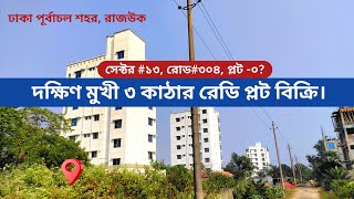 ঢাকা পূর্বাচলে দক্ষিণ মুখী ৩ কাঠা রেডি প্লট বিক্রয়  plot sale in dhaka purbachal  plot for sale [upl. by Blainey]