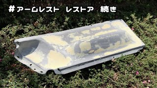 ニュービートル アームレストのレストアつづき やらなければ終わらない車 Restoring Door Panel Putty job Volkswagen NewBeetle vol40 [upl. by Ehtylb]