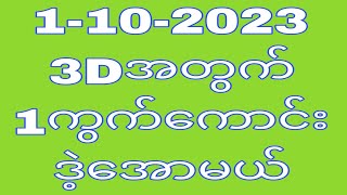 1102023 3Dအတွက် 1ကွက်ကောင်း ဒဲ့အောမယ်THA myanmar 2d3d [upl. by Maible]