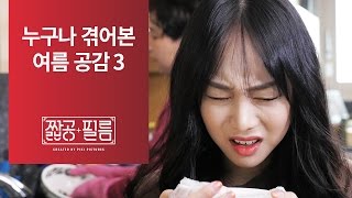 짧공필름 무더운 여름날 당신이 겪어본 여름 공감 3 [upl. by Sven]