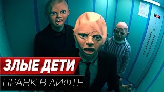 ПРАНК ЗЛЫЕ ДЕТИ В ЛИФТЕ  ELEVATOR PRANK [upl. by Healey]