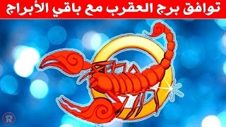 توافق برج العقرب مع باقي الأبراج في الحب والزواج [upl. by Valli]