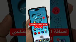 اضافة الذكاء الاصطناعي للواتس اب ايفون ios18 [upl. by Falconer]