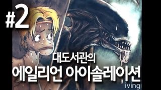 대도서관 에일리언 아이솔레이션 실황 2화  강력추천 생존 공포게임 명작 [upl. by Adnov]