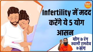 Yoga For Infertility  क्या आयुर्वेदिक उपचार से Infertility हो सकती है दूर कौन से योग से होगा उपचार [upl. by Iuqcaj]