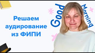 Решаем аудирование 19 из банка заданий ФИПИ  ЕГЭ по английскому языку 2024 [upl. by Susanetta]