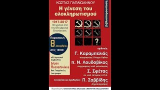 Παρουσίαση του βιβλίου του Έλληνα φιλοσόφου Κώστα Παπαϊωάννου «Η γένεση του ολοκληρωτισμού» [upl. by Jenne]