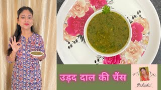 उड़द दाल की चैंस  Chainsu Recipe  Pahadi Dish  Traditional Uttarakhandi Food  उत्तराखंड संस्कृति [upl. by Cornia]