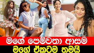 සදනිගේ පෙම්වතා ආසම ඒකටලු  Sandani Fernando  Hot Tiktok  Sandani Fernando Puka  Piyath Rajapaksha [upl. by Raddi840]